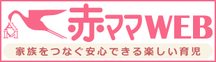 ”赤ママＷＥＢ｜赤ちゃんとママ社”