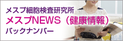メスプ細胞検査研究所 メスプNEWS（健康情報）バックナンバー